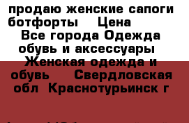 продаю женские сапоги-ботфорты. › Цена ­ 2 300 - Все города Одежда, обувь и аксессуары » Женская одежда и обувь   . Свердловская обл.,Краснотурьинск г.